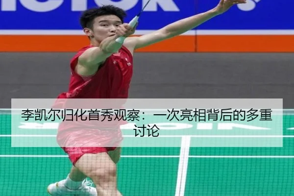 li-kai-er-gui-hua-shou-xiu-guan-cha-yi-ci-liang-xiang-bei-hou-de-duo-zhong-tao-lun-1-205.jpg